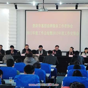 贵阳市基层法律服务工作者协会2012年总结暨2013年工作安排会
